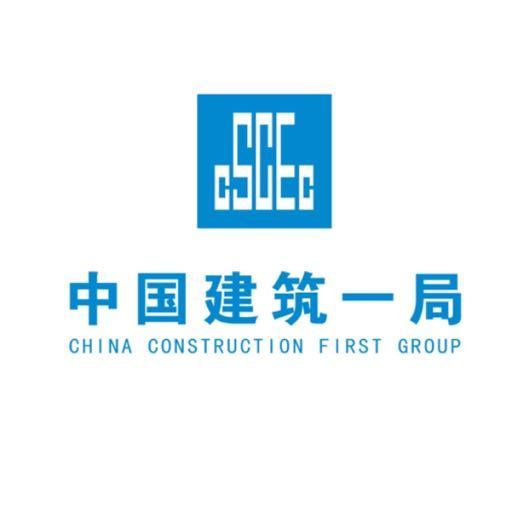 中建一局