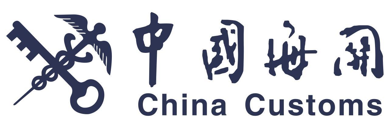 笋岗海关