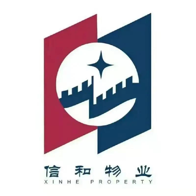 信和物业