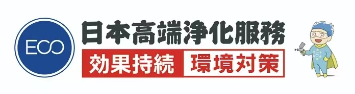 ECO日本净化